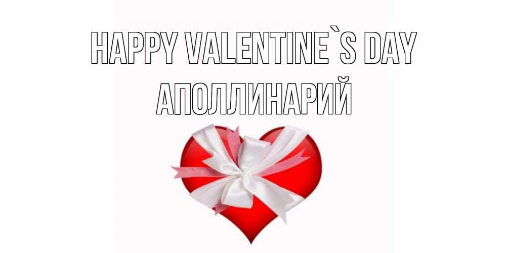 Greetings card с именем, Аполлинарий Happy Valentine`s Day сердечко на 14 февраля  для моей девушки подписать именем Greetings with text for free download 